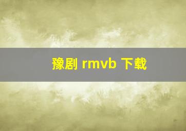 豫剧 rmvb 下载